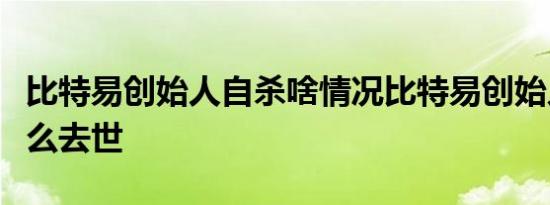 比特易创始人自杀啥情况比特易创始人惠轶怎么去世