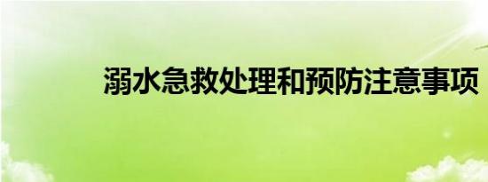 溺水急救处理和预防注意事项