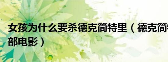 女孩为什么要杀德克简特里（德克简特里是哪部电影）