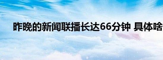 昨晚的新闻联播长达66分钟 具体啥情况