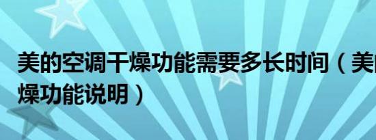 美的空调干燥功能需要多长时间（美的空调干燥功能说明）