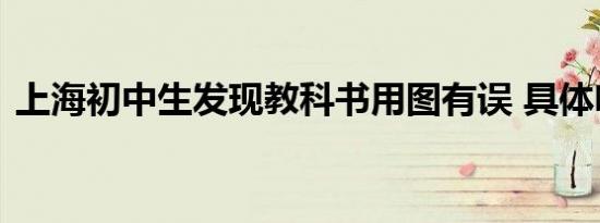 上海初中生发现教科书用图有误 具体啥情况