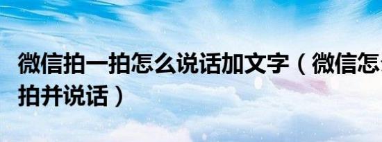 微信拍一拍怎么说话加文字（微信怎么用拍一拍并说话）
