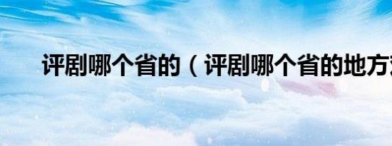 评剧哪个省的（评剧哪个省的地方戏）