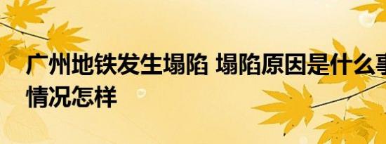 广州地铁发生塌陷 塌陷原因是什么事故伤亡情况怎样
