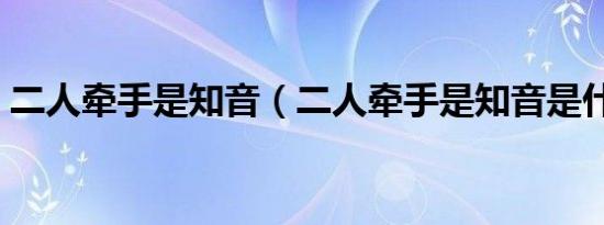 二人牵手是知音（二人牵手是知音是什么字）