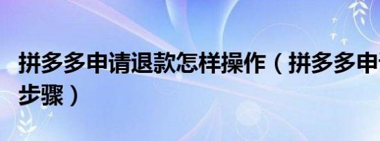 拼多多申请退款怎样操作（拼多多申请退款的步骤）