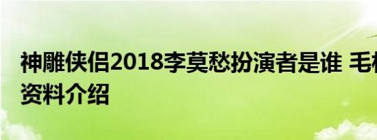 神雕侠侣2018李莫愁扮演者是谁 毛林林个人资料介绍