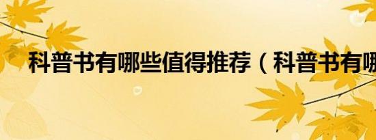 科普书有哪些值得推荐（科普书有哪些）