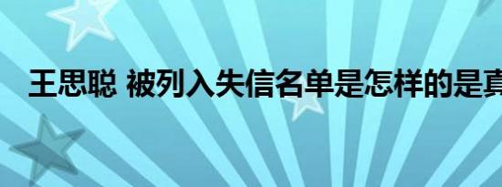 王思聪 被列入失信名单是怎样的是真的吗