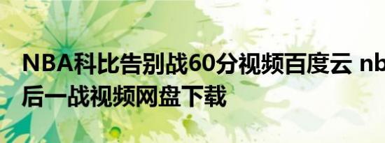 NBA科比告别战60分视频百度云 nba科比最后一战视频网盘下载