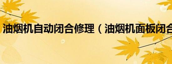 油烟机自动闭合修理（油烟机面板闭合不了）