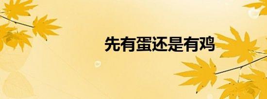先有蛋还是有鸡
