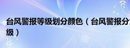 台风警报等级划分颜色（台风警报分为几个等级）
