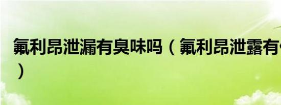 氟利昂泄漏有臭味吗（氟利昂泄露有什么味道）