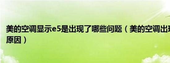 美的空调显示e5是出现了哪些问题（美的空调出现e5是什么原因）