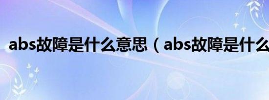 abs故障是什么意思（abs故障是什么意思）