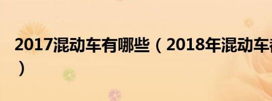 2017混动车有哪些（2018年混动车都有哪些）