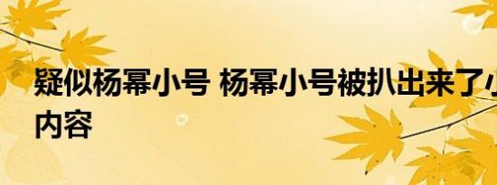 疑似杨幂小号 杨幂小号被扒出来了小号什么内容