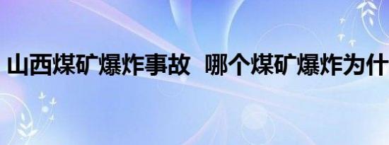 山西煤矿爆炸事故 哪个煤矿爆炸为什么爆炸