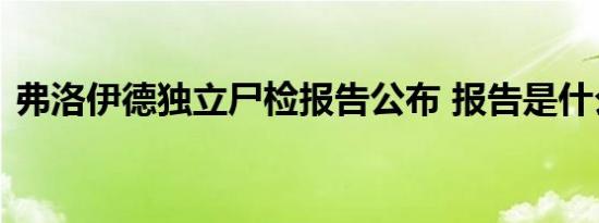 弗洛伊德独立尸检报告公布 报告是什么结果