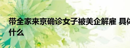 带全家来京确诊女子被美企解雇 具体情况是什么