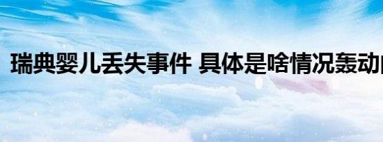 瑞典婴儿丢失事件 具体是啥情况轰动的原因