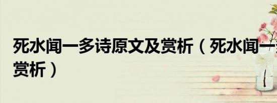 死水闻一多诗原文及赏析（死水闻一多诗原文赏析）