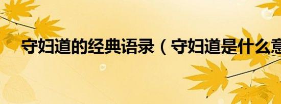 守妇道的经典语录（守妇道是什么意思）