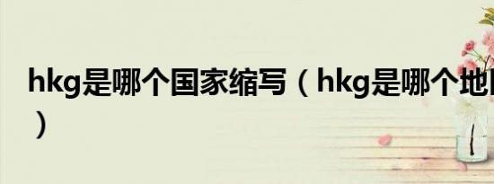 hkg是哪个国家缩写（hkg是哪个地区的缩写）