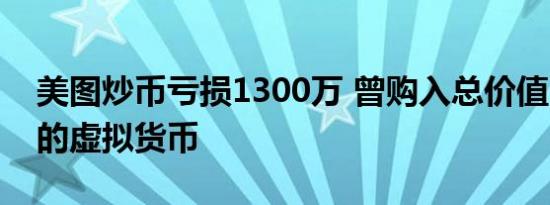 美图炒币亏损1300万 曾购入总价值1亿美元的虚拟货币