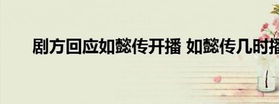 剧方回应如懿传开播 如懿传几时播出
