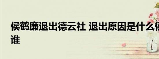 侯鹤廉退出德云社 退出原因是什么侯鹤廉是谁