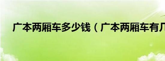 广本两厢车多少钱（广本两厢车有几款）