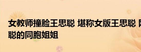 女教师撞脸王思聪 堪称女版王思聪 网友：思聪的同胞姐姐
