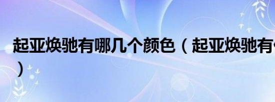 起亚焕驰有哪几个颜色（起亚焕驰有什么颜色）