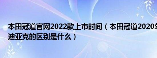 本田冠道官网2022款上市时间（本田冠道2020年新款和柯迪亚克的区别是什么）