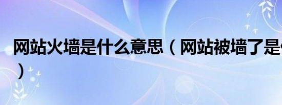 网站火墙是什么意思（网站被墙了是什么意思）
