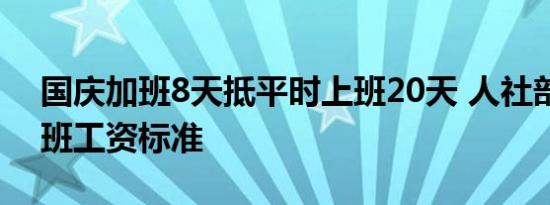 国庆加班8天抵平时上班20天 人社部明确加班工资标准