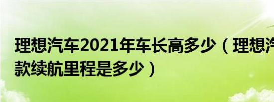 理想汽车2021年车长高多少（理想汽车2021款续航里程是多少）