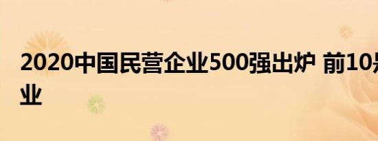 2020中国民营企业500强出炉 前10是哪些企业