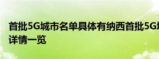 首批5G城市名单具体有纳西首批5G城市名单详情一览