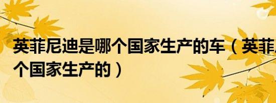 英菲尼迪是哪个国家生产的车（英菲尼迪是哪个国家生产的）