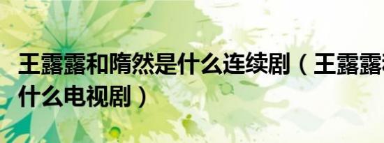 王露露和隋然是什么连续剧（王露露和隋然是什么电视剧）