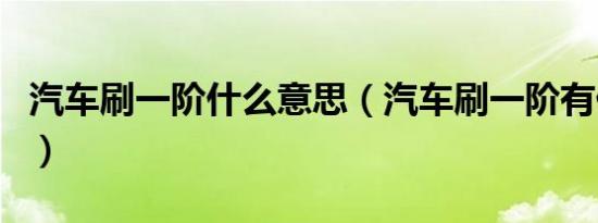 汽车刷一阶什么意思（汽车刷一阶有什么影响）