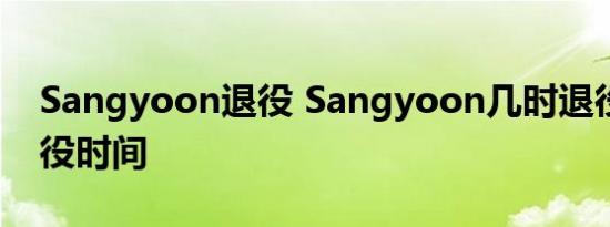Sangyoon退役 Sangyoon几时退役具体退役时间