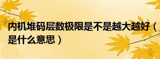 内机堆码层数极限是不是越大越好（内机堆码是什么意思）