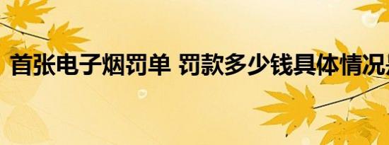 首张电子烟罚单 罚款多少钱具体情况是什么
