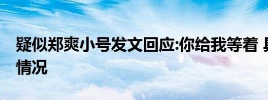 疑似郑爽小号发文回应:你给我等着 具体是啥情况