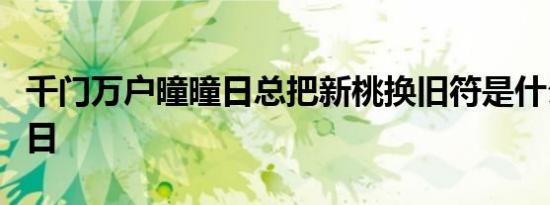 千门万户曈曈日总把新桃换旧符是什么传统节日